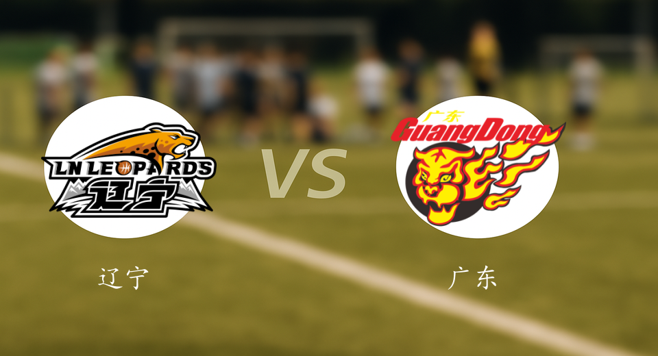 CBA前瞻：2026年01月11日辽宁VS广东赛前预测