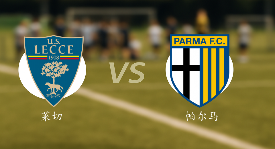 意甲前瞻：2026年01月11日莱切VS帕尔马赛前预测