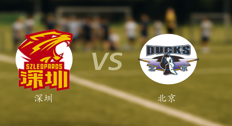 CBA前瞻：2026年01月11日深圳VS北京赛前预测