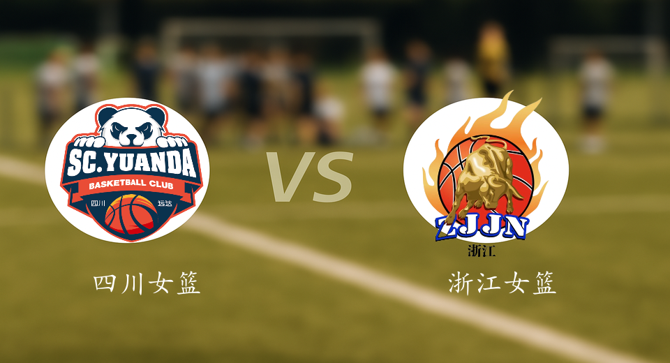 WCBA前瞻：2026年01月12日四川女篮VS浙江女篮赛前预测