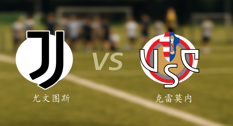 意甲前瞻：2026年01月13日尤文图斯VS克雷莫内塞赛前预测