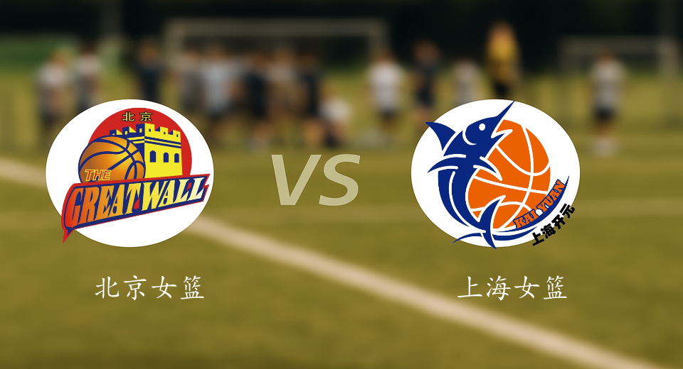 WCBA前瞻：2026年01月12日北京女篮VS上海女篮赛前预测