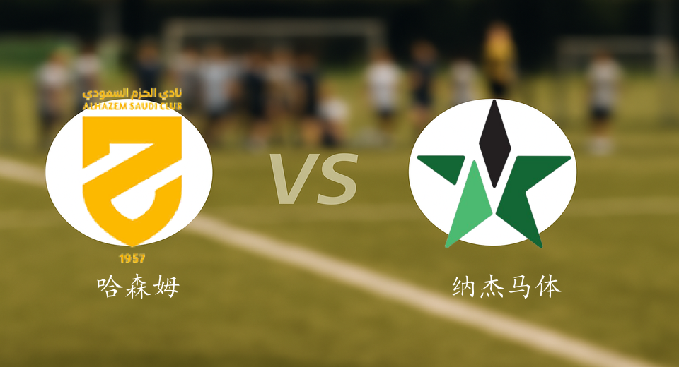 沙特联前瞻：2026年01月12日哈森姆VS纳杰马体育赛前预测