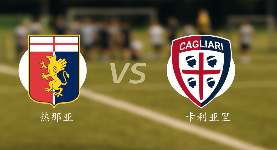 意甲前瞻：2026年01月13日热那亚VS卡利亚里赛前预测