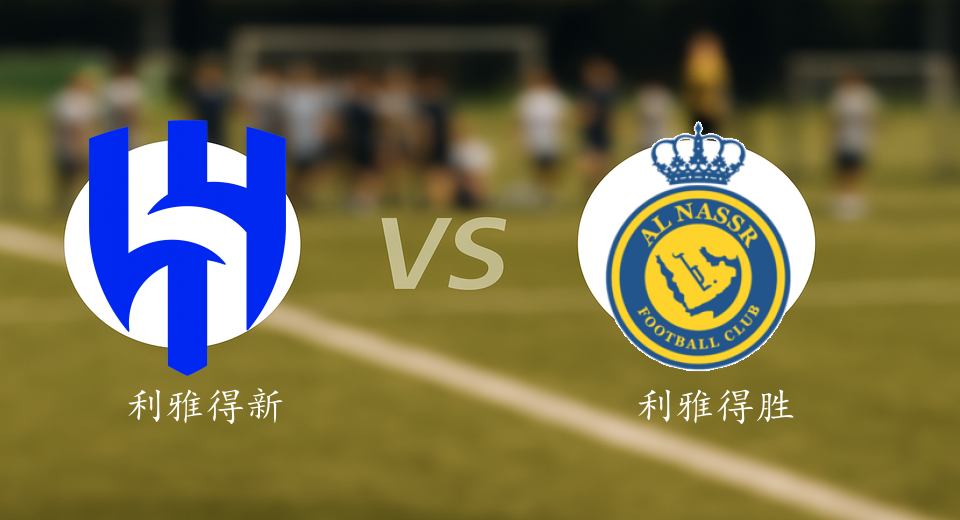 沙特联前瞻：2026年01月13日利雅得新月VS利雅得胜利赛前预测