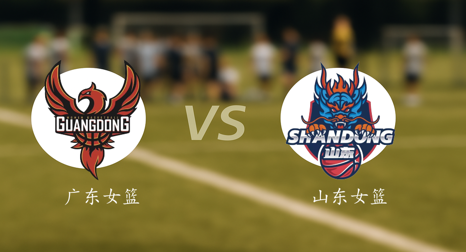 WCBA前瞻：2026年01月12日广东女篮VS山东女篮赛前预测