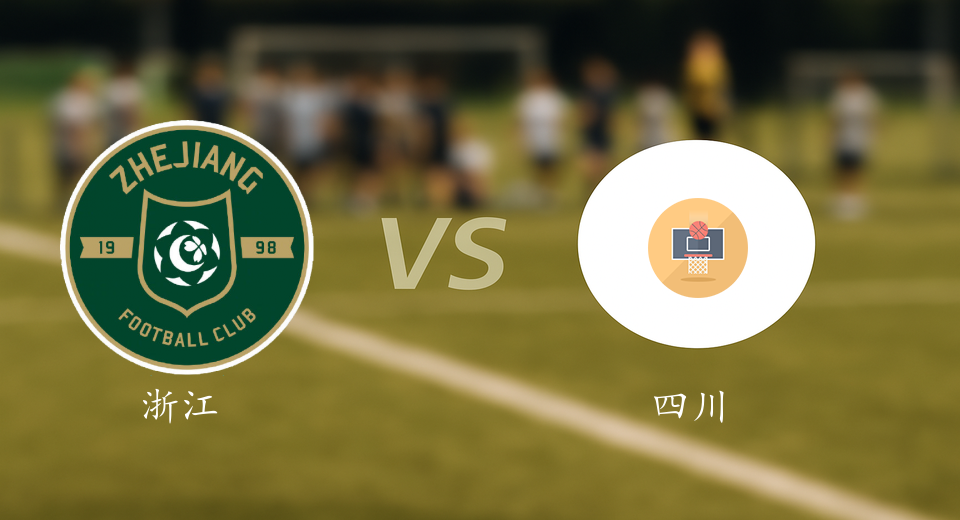 CBA前瞻：2026年01月12日浙江VS四川赛前预测