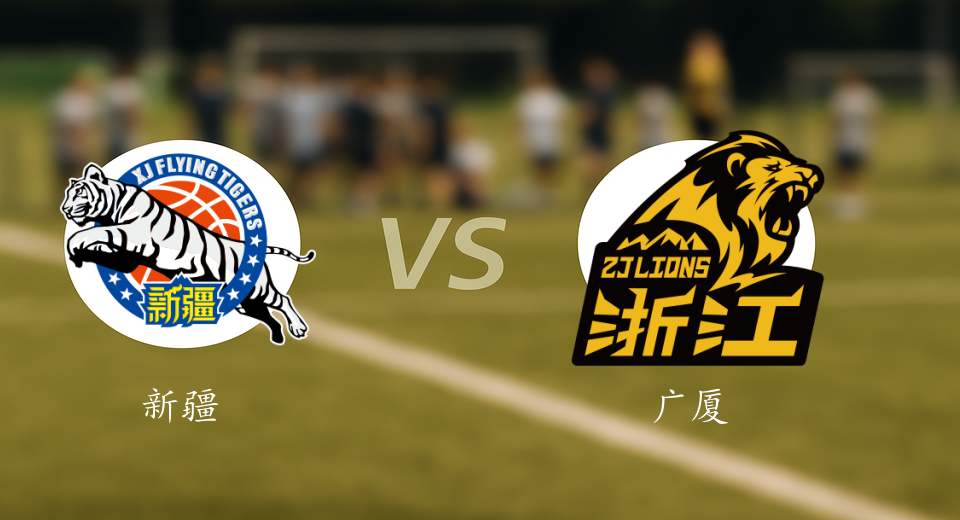 CBA前瞻：2026年01月13日新疆VS广厦赛前预测