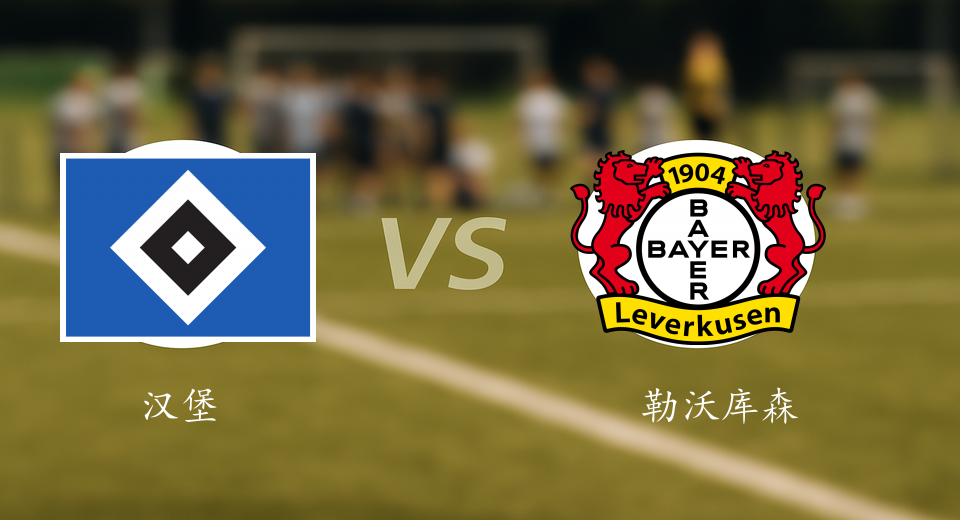 德甲前瞻：2026年01月14日汉堡VS勒沃库森赛前预测