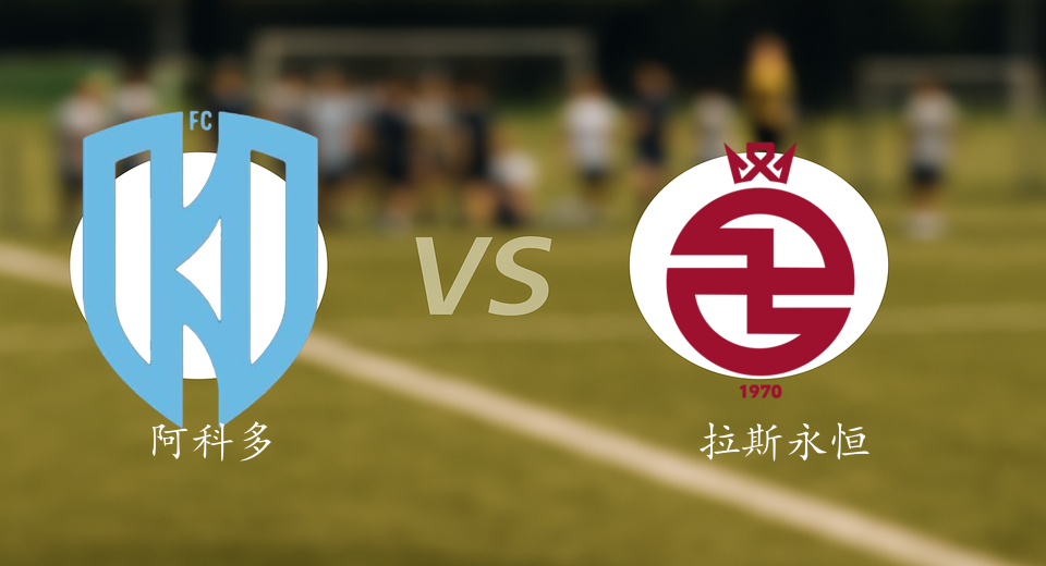 沙特联前瞻：2026年01月13日阿科多VS拉斯永恒赛前预测