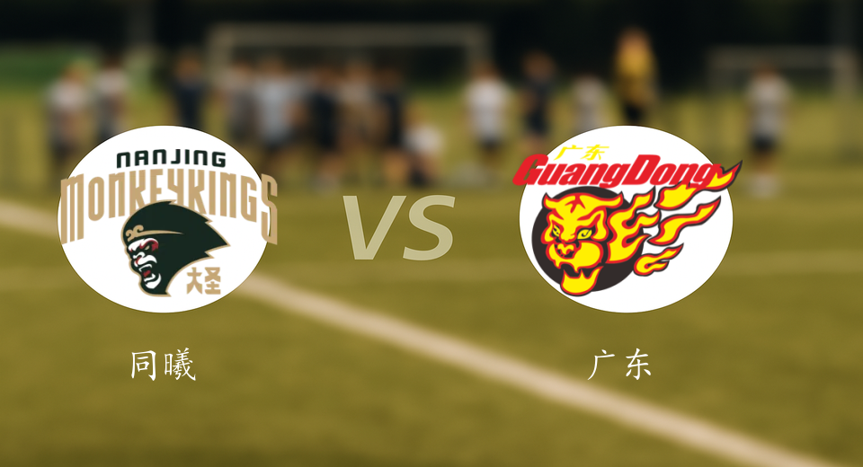 CBA前瞻：2026年01月13日同曦VS广东赛前预测
