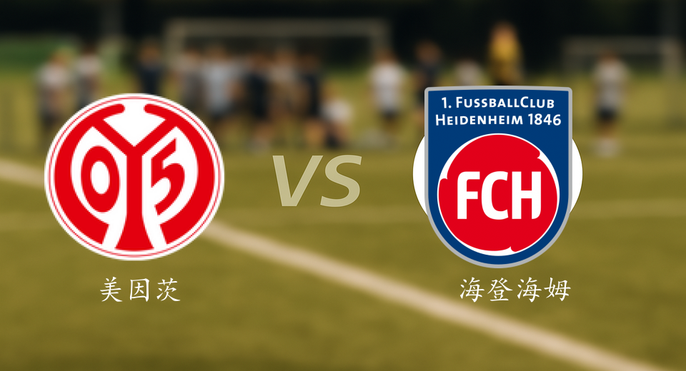 德甲前瞻：2026年01月14日美因茨VS海登海姆赛前预测
