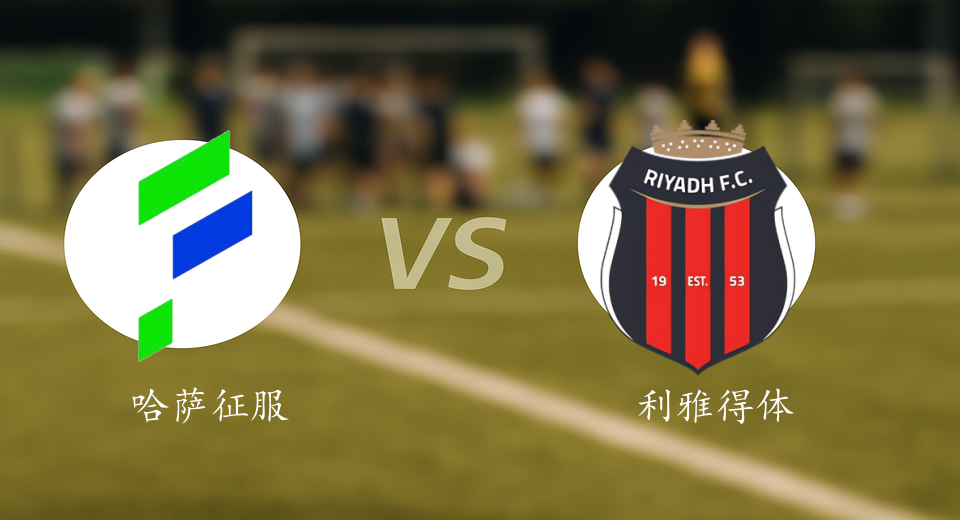 沙特联前瞻：2026年01月14日哈萨征服VS利雅得体育赛前预测