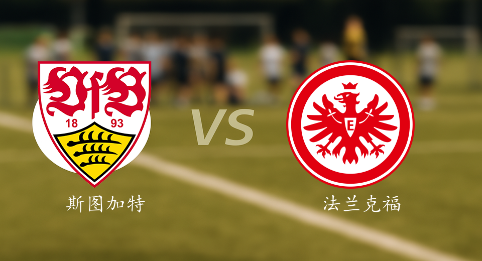 德甲前瞻：2026年01月14日斯图加特VS法兰克福赛前预测