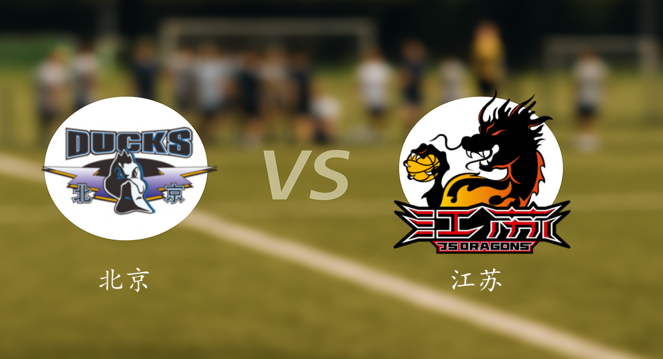 CBA前瞻：2026年01月13日北京VS江苏赛前预测