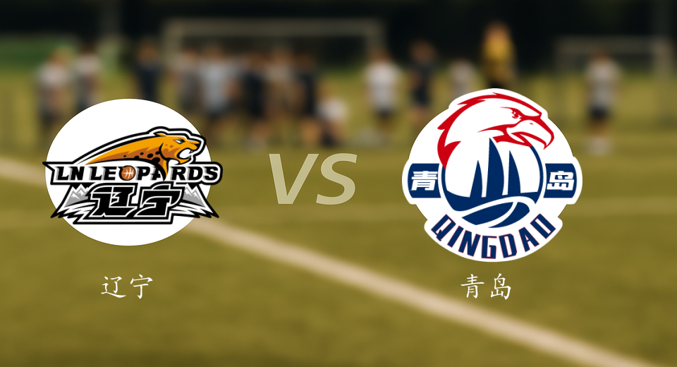 CBA前瞻：2026年01月13日辽宁VS青岛赛前预测