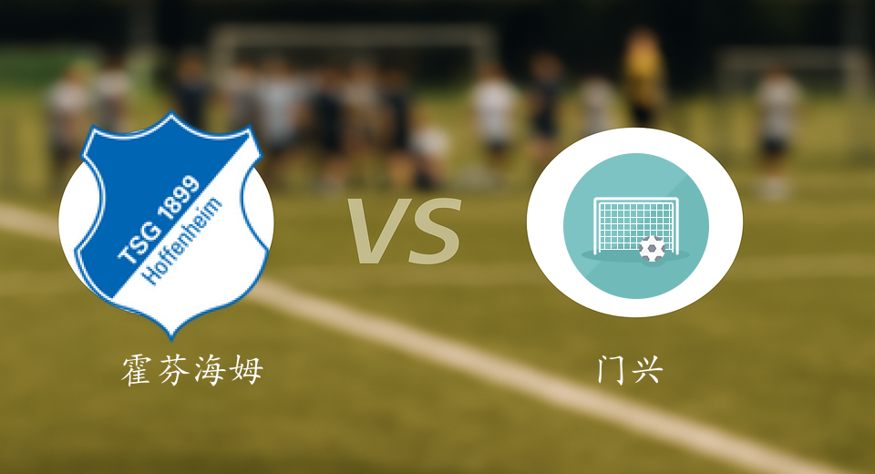 德甲前瞻：2026年01月15日霍芬海姆VS门兴赛前预测