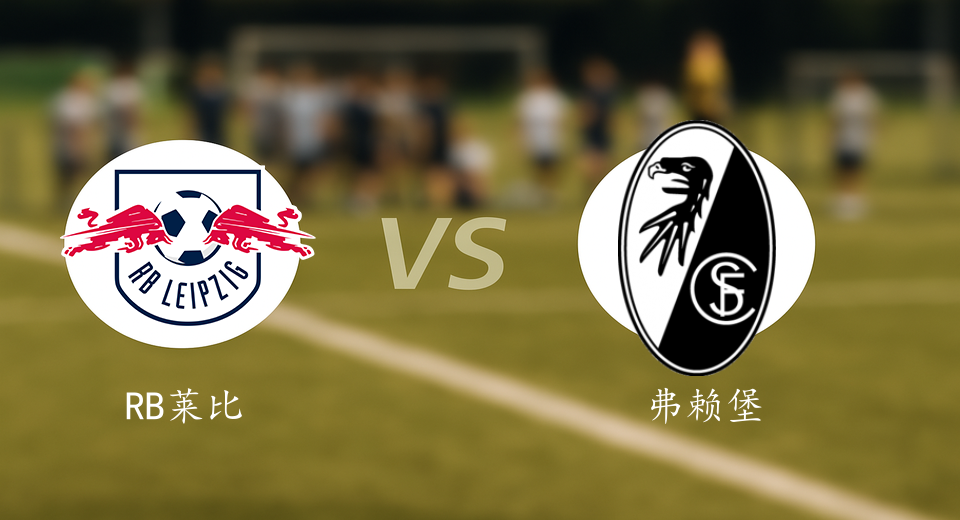 德甲前瞻：2026年01月15日RB莱比锡VS弗赖堡赛前预测