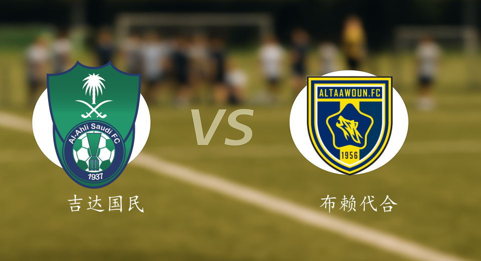 沙特联前瞻：2026年01月15日吉达国民VS布赖代合作赛前预测