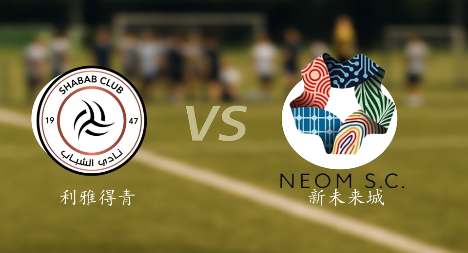 沙特联前瞻：2026年01月15日利雅得青年人VS新未来城体育赛前预测