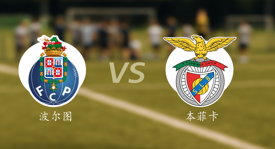 葡杯前瞻：2026年01月15日波尔图VS本菲卡赛前预测