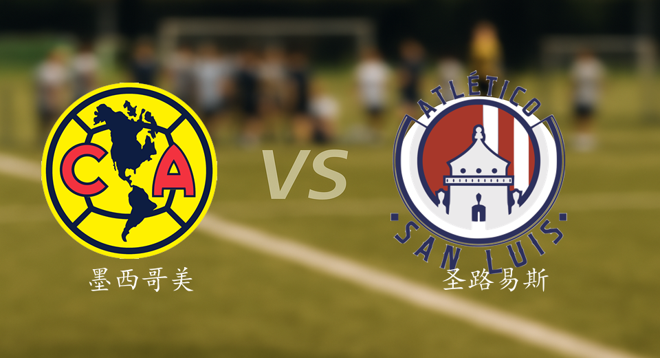 墨西超前瞻：2026年01月15日墨西哥美洲VS圣路易斯赛前预测