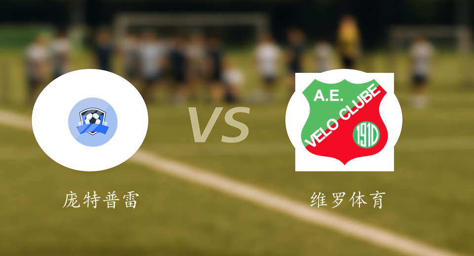 巴圣锦标前瞻：2026年01月15日庞特普雷塔VS维罗体育队SP赛前预测