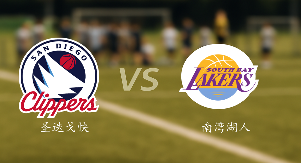 G联赛前瞻：2026年01月15日圣迭戈快船VS南湾湖人赛前预测