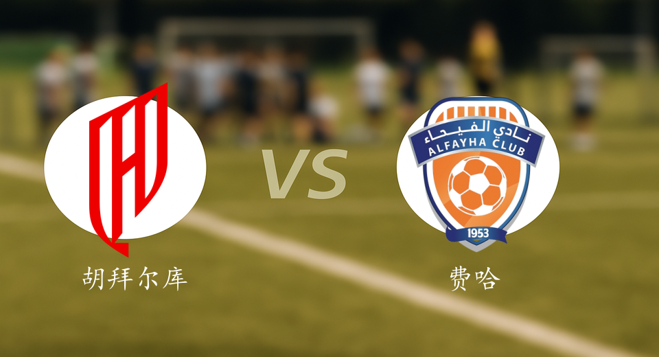 沙特联前瞻：2026年01月14日胡拜尔库迪西亚VS费哈赛前预测