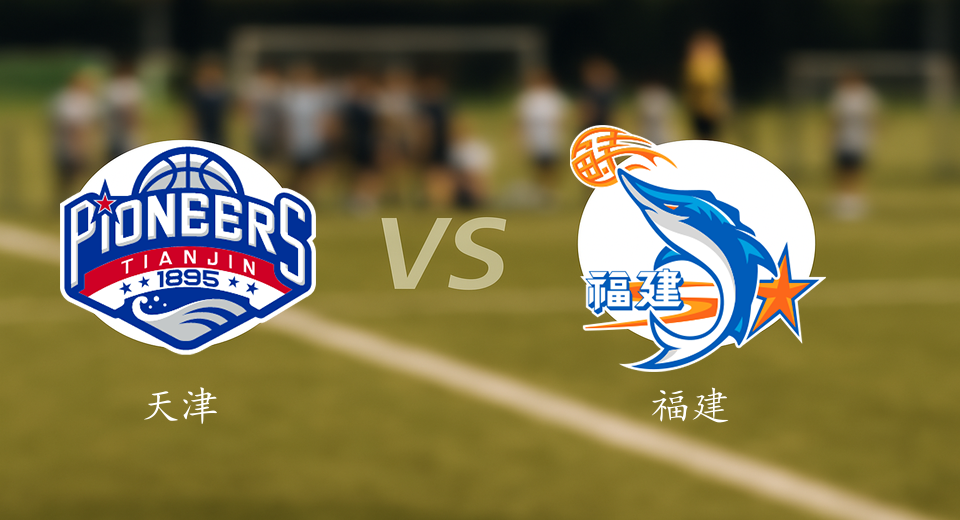CBA前瞻：2026年01月14日天津VS福建赛前预测