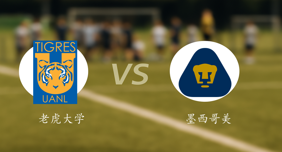 墨西超前瞻：2026年01月15日老虎大学VS墨西哥美洲狮赛前预测