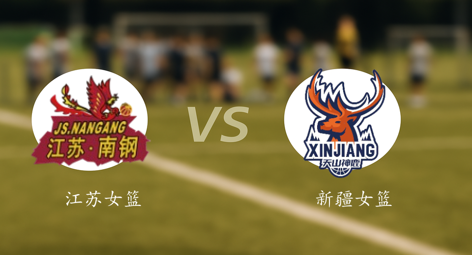 WCBA前瞻：2026年01月14日江苏女篮VS新疆女篮赛前预测