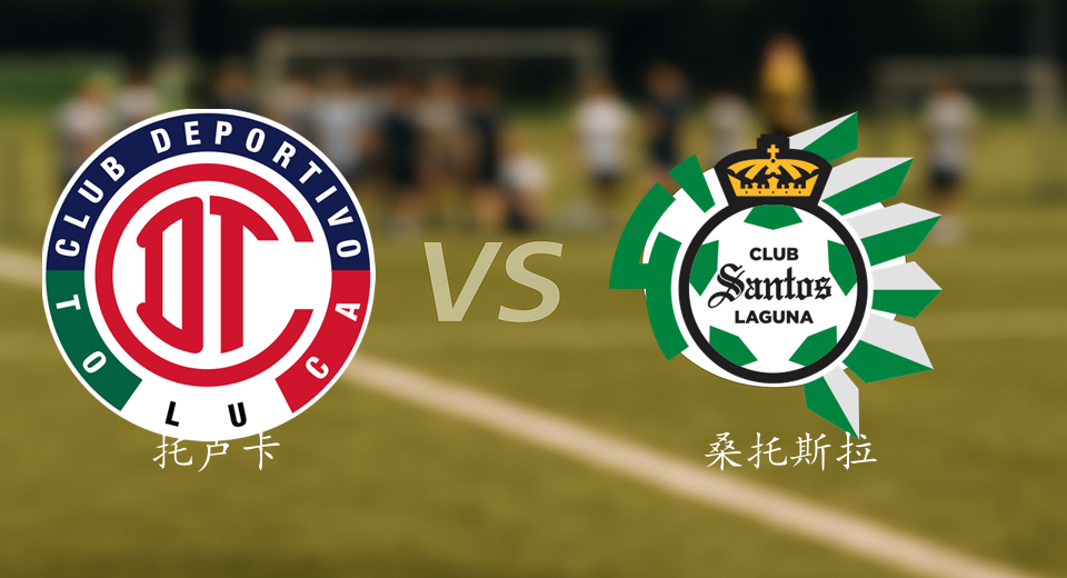 墨西超前瞻：2026年01月15日托卢卡VS桑托斯拉古纳赛前预测