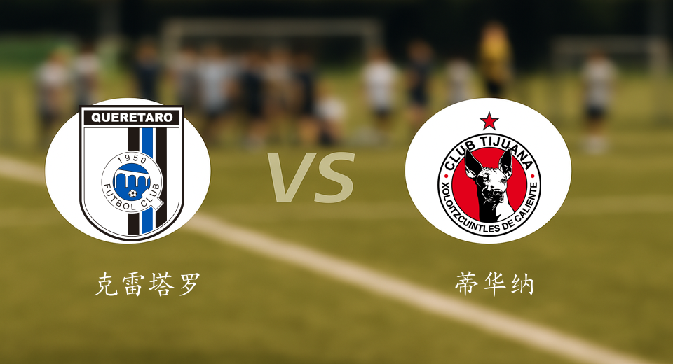 墨西超前瞻：2026年01月15日克雷塔罗VS蒂华纳赛前预测