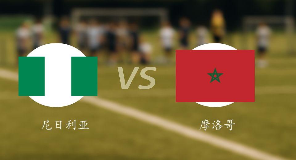 非洲杯前瞻：2026年01月15日尼日利亚VS摩洛哥赛前预测