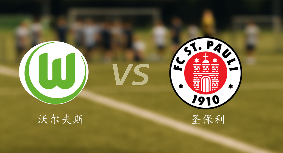 德甲前瞻：2026年01月15日沃尔夫斯堡VS圣保利赛前预测