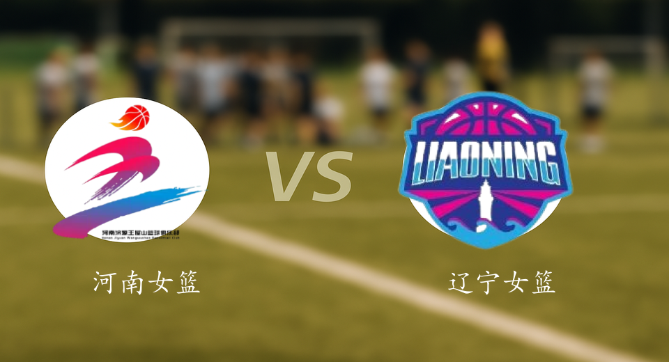 WCBA前瞻：2026年01月14日河南女篮VS辽宁女篮赛前预测