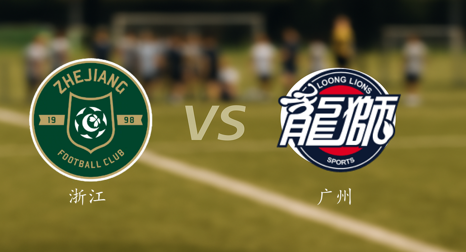 CBA前瞻：2026年01月14日浙江VS广州赛前预测