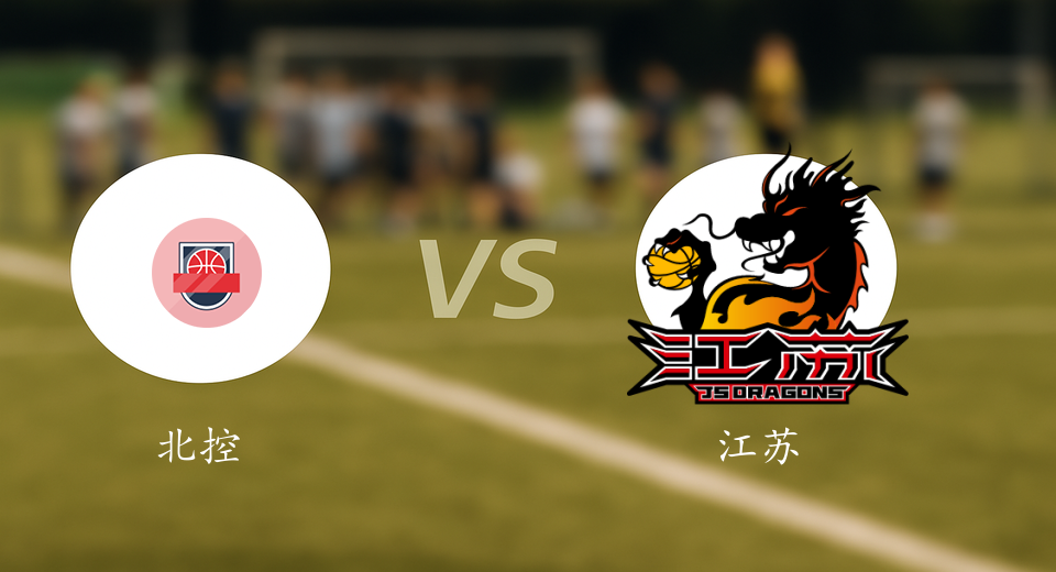 CBA前瞻：2026年01月15日北控VS江苏赛前预测