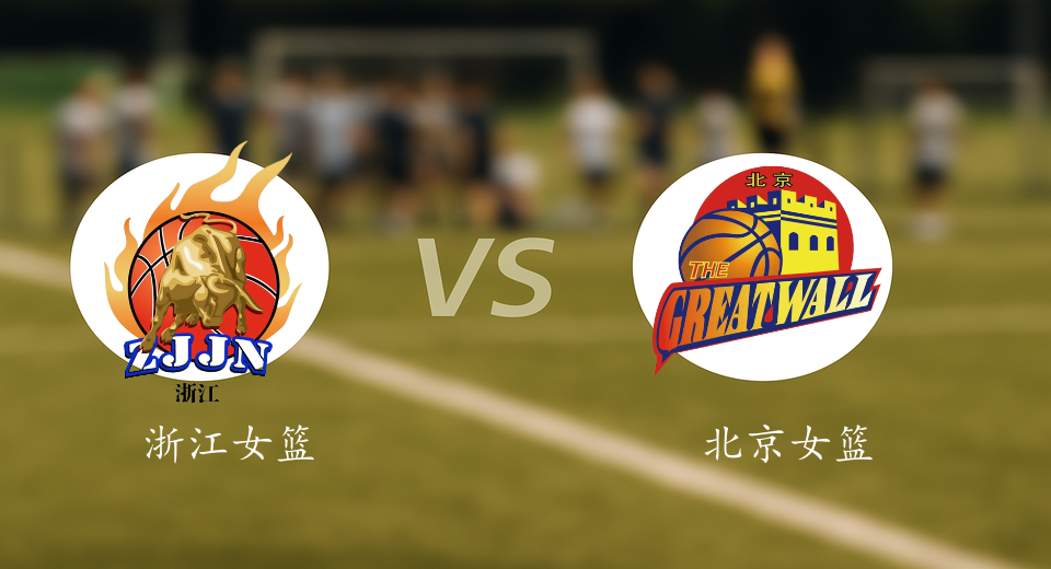 WCBA前瞻：2026年01月15日浙江女篮VS北京女篮赛前预测