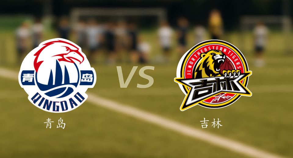 CBA前瞻：2026年01月15日青岛VS吉林赛前预测