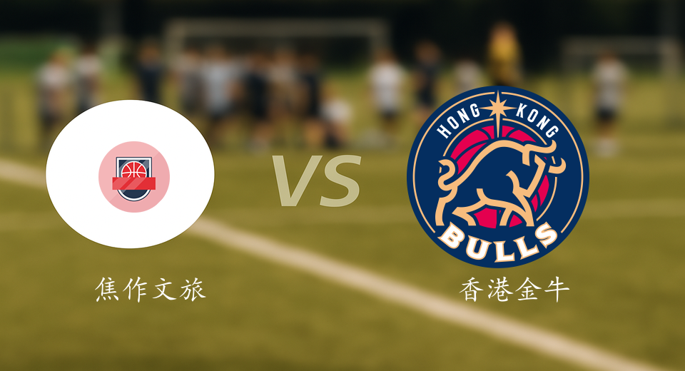 NBL前瞻：2026年01月15日焦作文旅VS香港金牛赛前预测