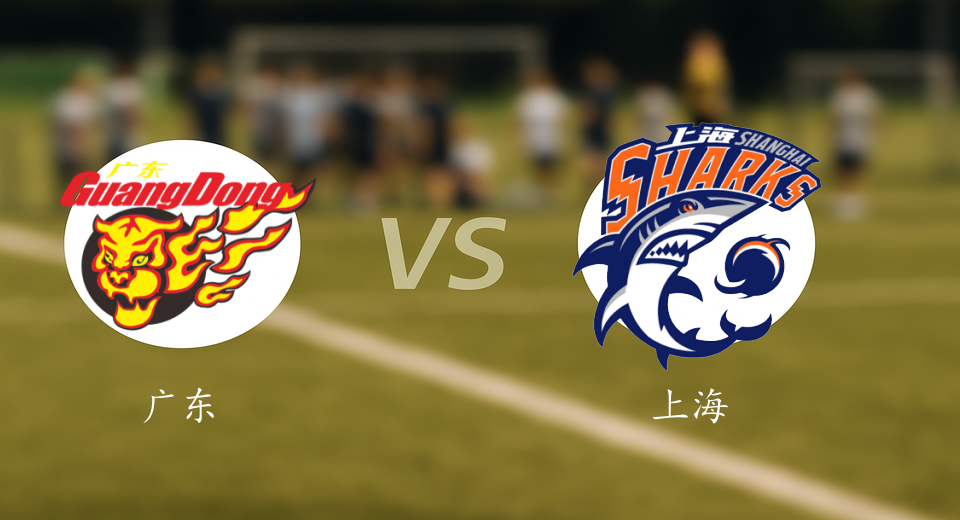 CBA前瞻：2026年01月15日广东VS上海赛前预测