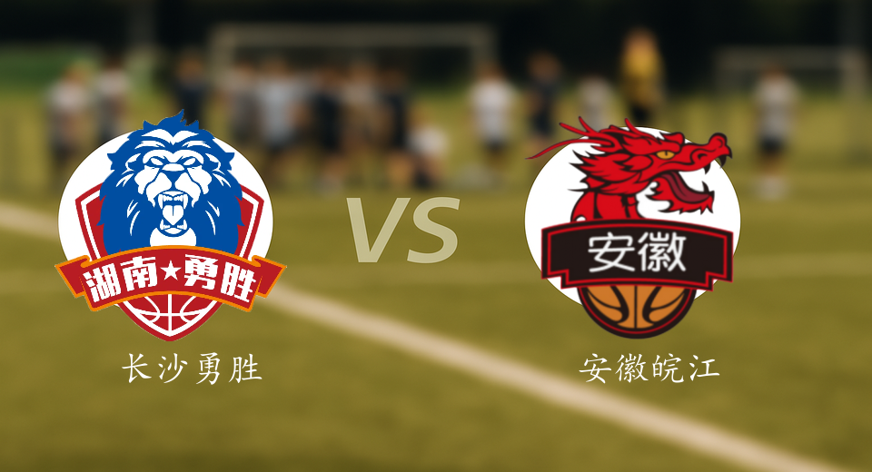 NBL前瞻：2026年01月15日长沙勇胜VS安徽皖江龙赛前预测