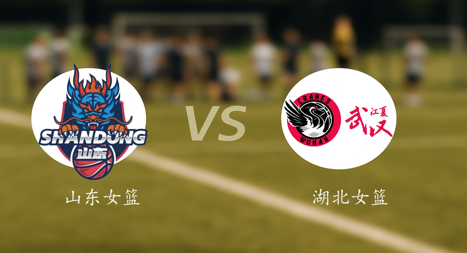 WCBA前瞻：2026年01月15日山东女篮VS湖北女篮赛前预测