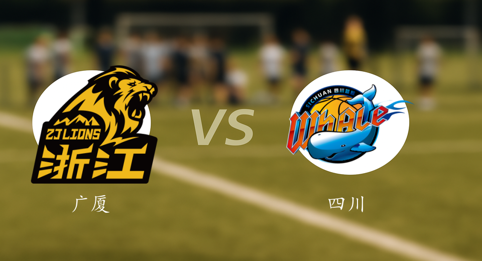 CBA前瞻：2026年01月15日广厦VS四川赛前预测