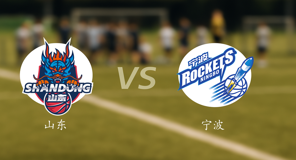 CBA前瞻：2026年01月15日山东VS宁波赛前预测