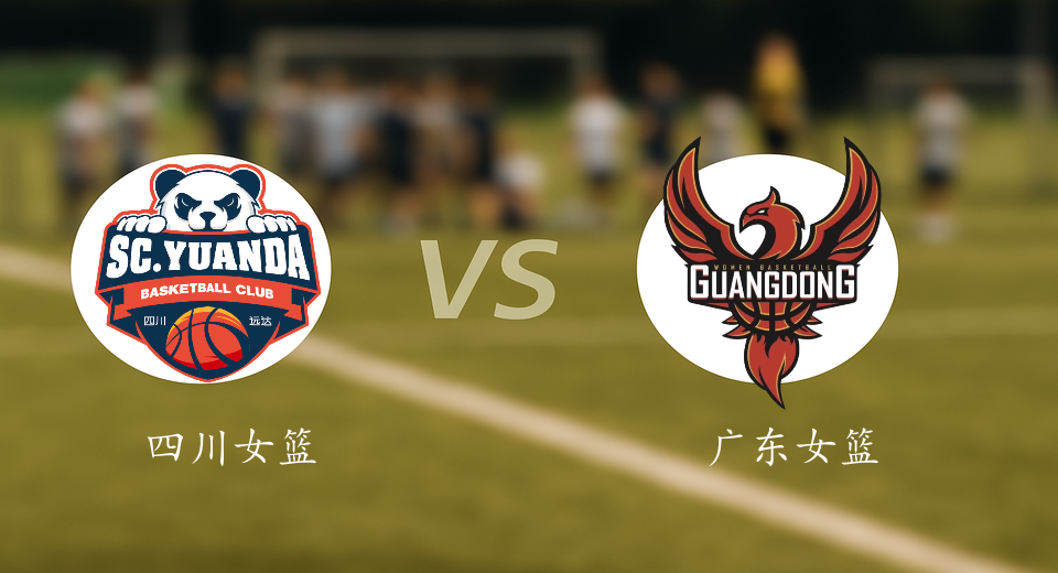 WCBA前瞻：2026年01月15日四川女篮VS广东女篮赛前预测