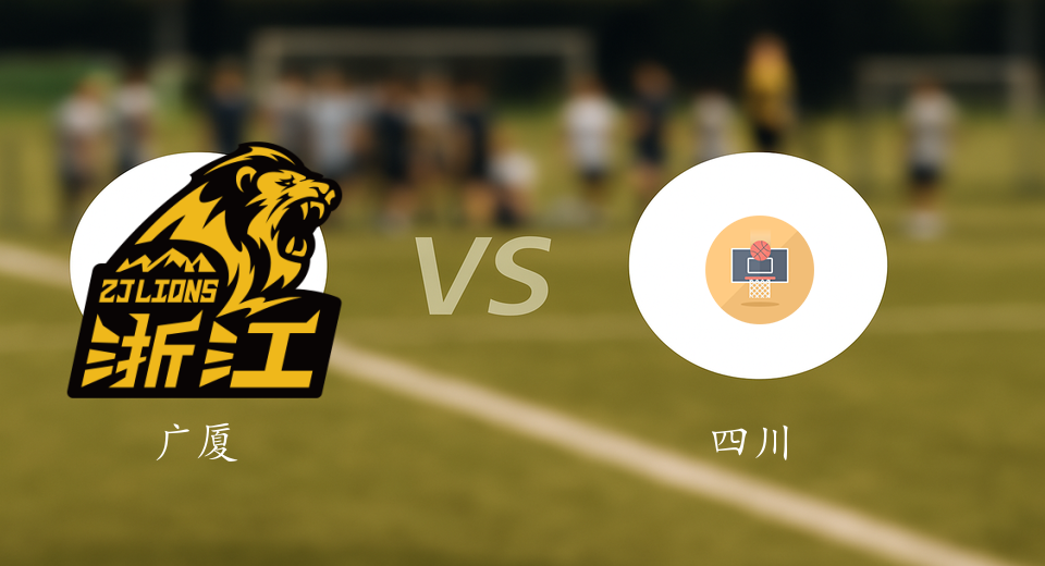 CBA前瞻：2026年01月15日广厦VS四川赛前预测