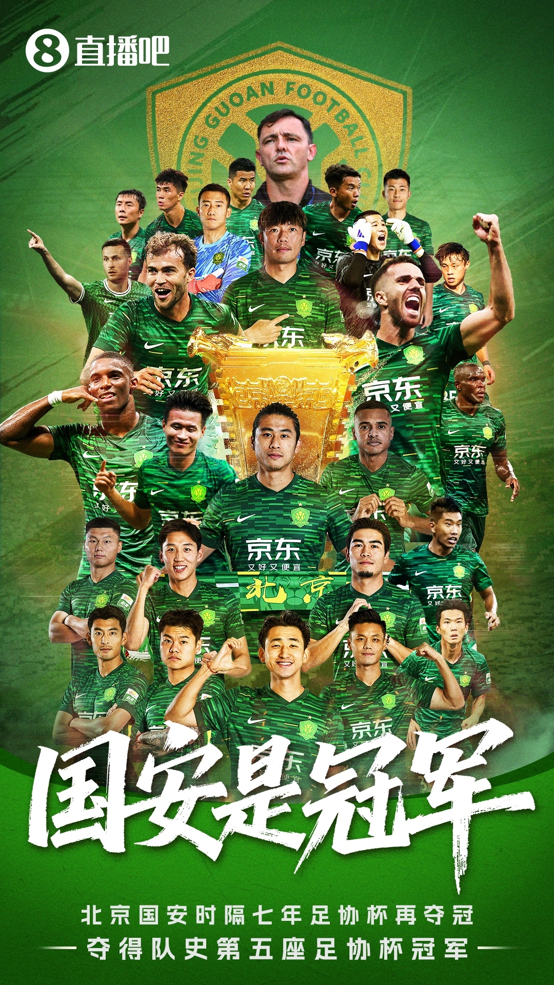 时隔七年再登顶，国安第五次捧得足协杯冠军，荣膺2025赛季杯赛王者